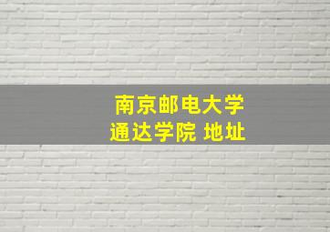 南京邮电大学通达学院 地址